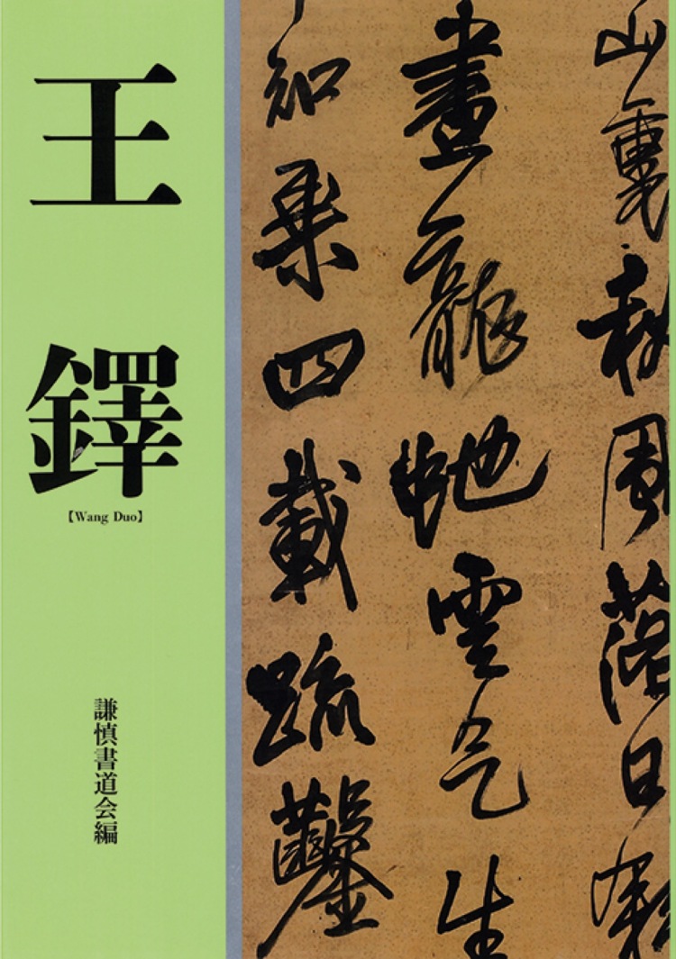 LOT 0301 王鐸（1592-1652） 自作行書詩迷離軸