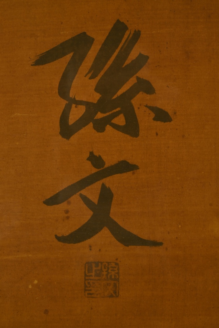 LOT 362 孫文 行書“博愛” LOT 362 孫文 行書“博愛”