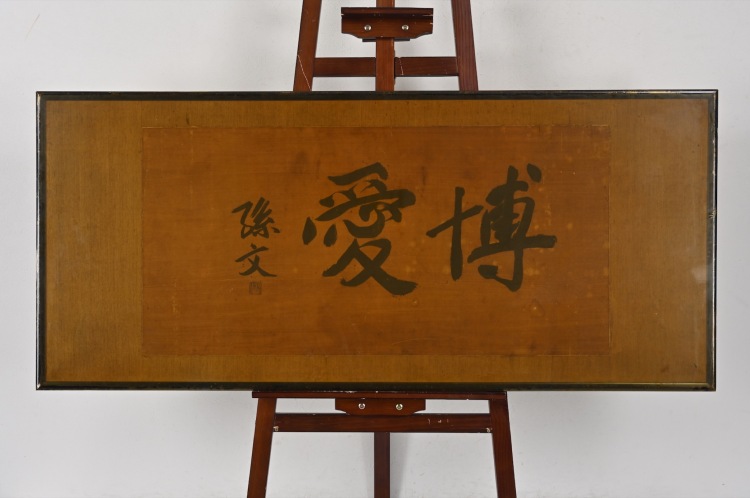 LOT 362 孫文 行書“博愛” LOT 362 孫文 行書“博愛”