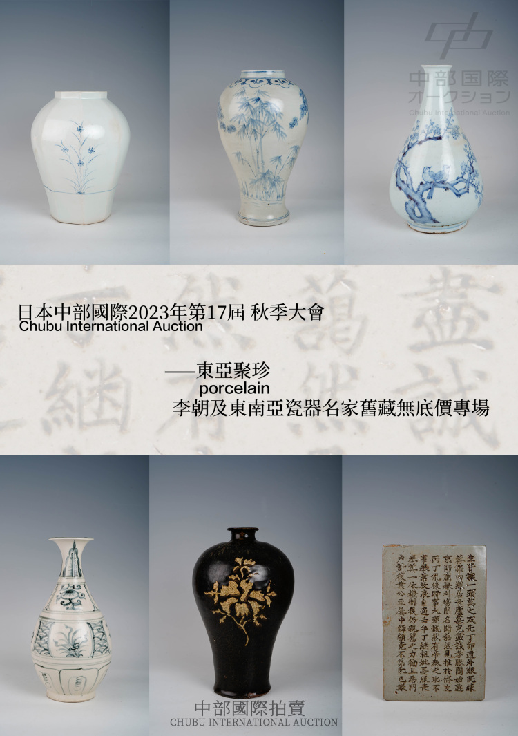 東亞聚珍·李朝及東南亞瓷器名家舊藏無底價專場