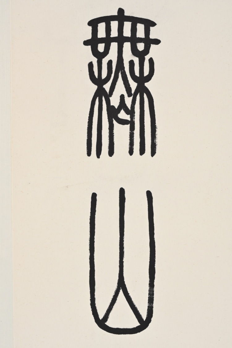 LOT 377 方介堪篆書七言聯