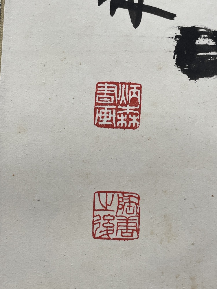 LOT 014 劉炳森（1937-2005） 隸書“長樂無極”