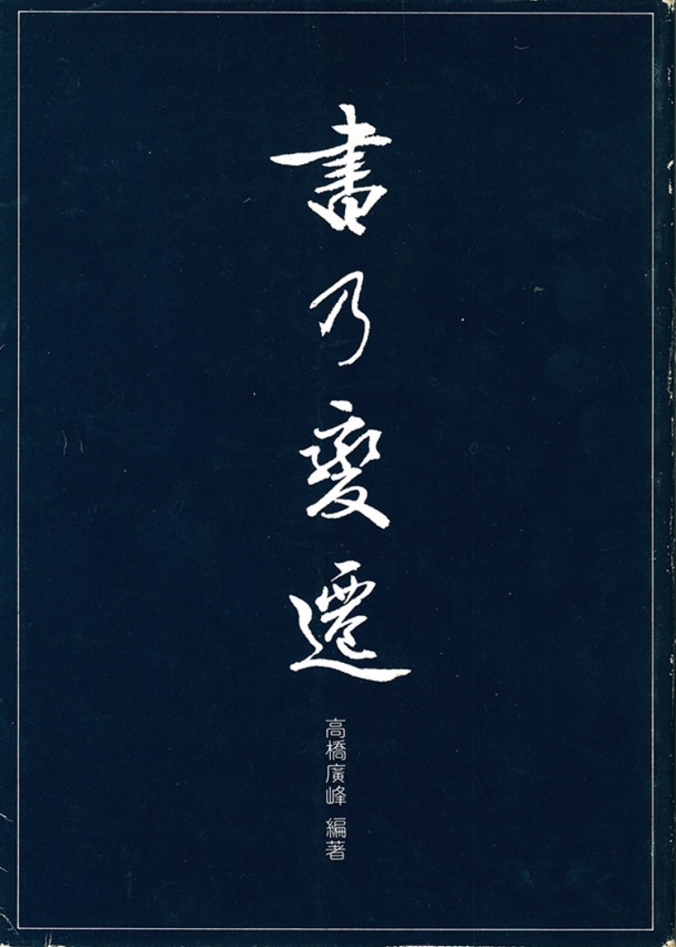 精拓「擬山園帖」　天地玄黃の全4冊 精拓「擬山園帖」 天地玄黃の全4冊 【公式通販】