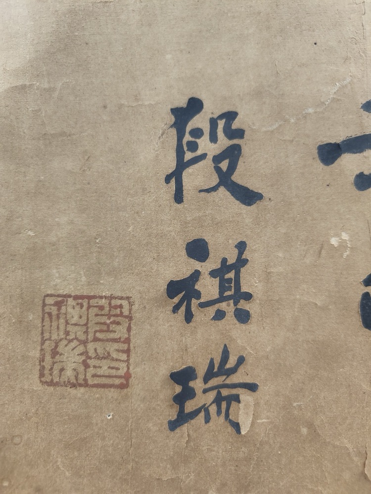 LOT 097 段祺瑞（1865-1936） 富貴如浮雲