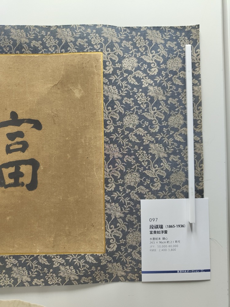 LOT 097 段祺瑞（1865-1936） 富貴如浮雲