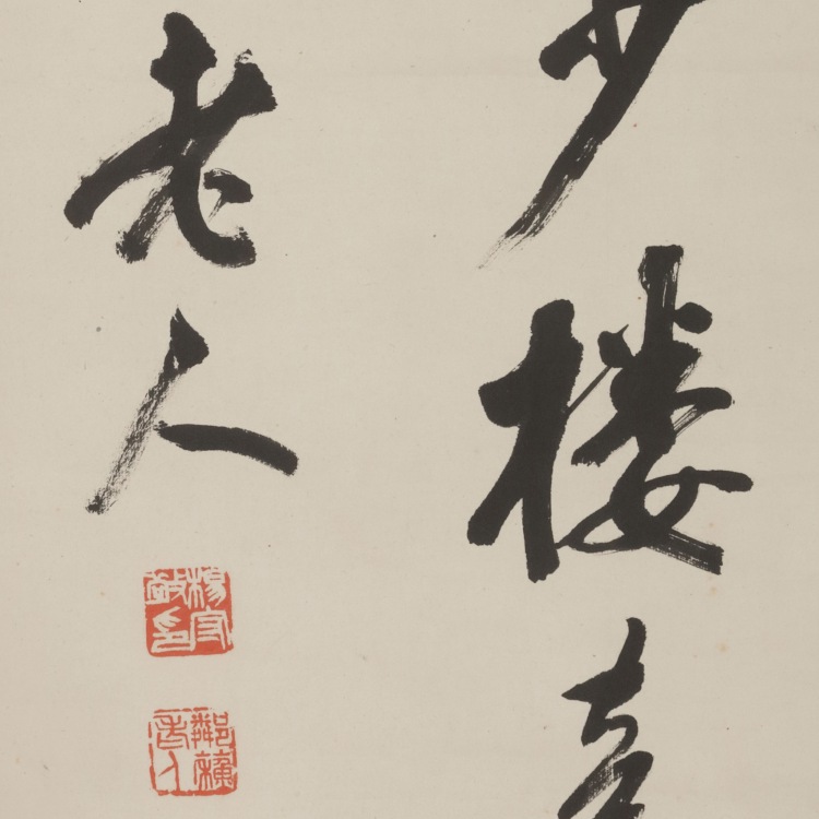 書法31 LOT 316 楊守敬 書法