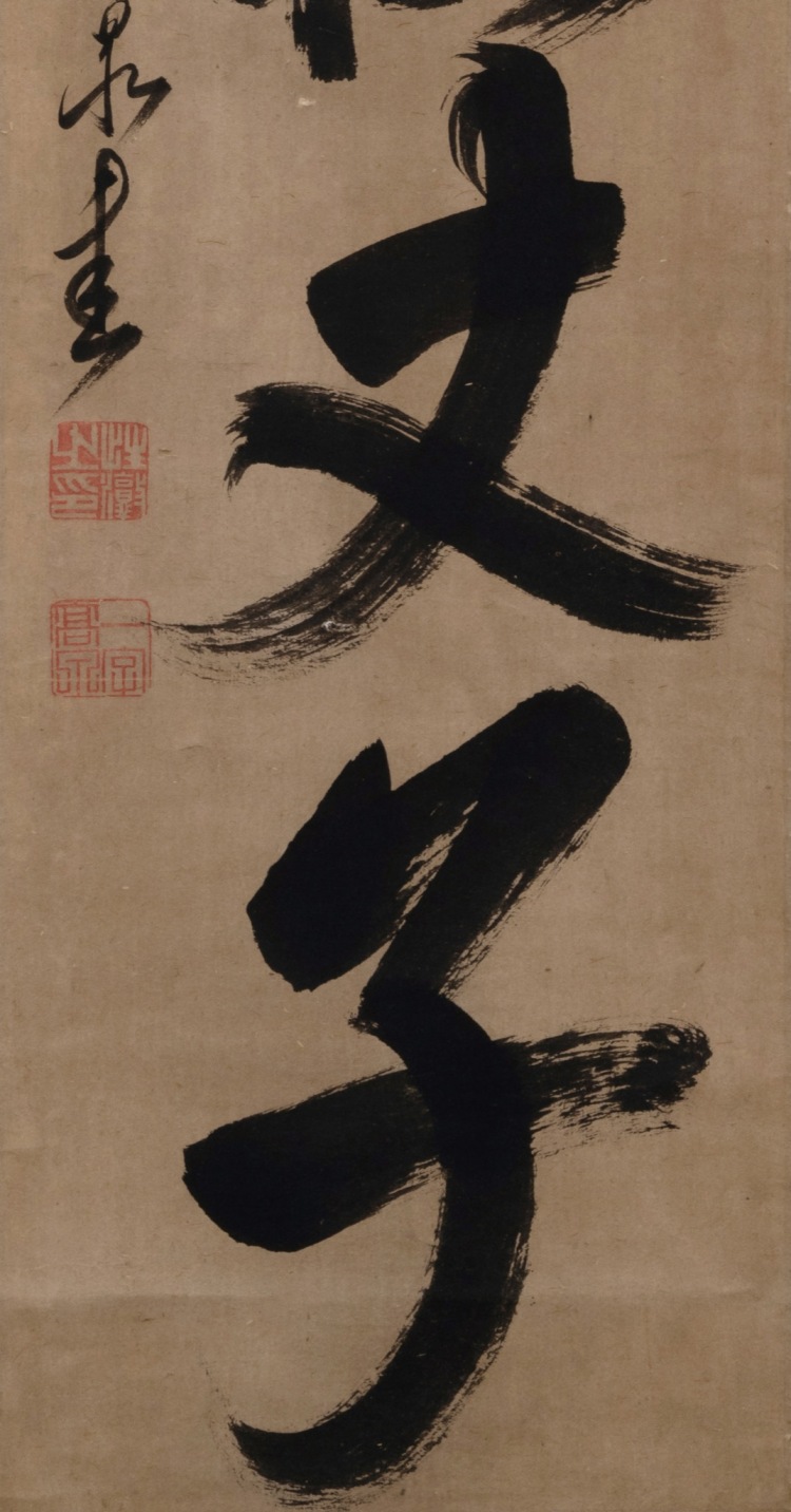 LOT 109 草書“山形拄丈子” LOT 109 草書“山形拄丈子”