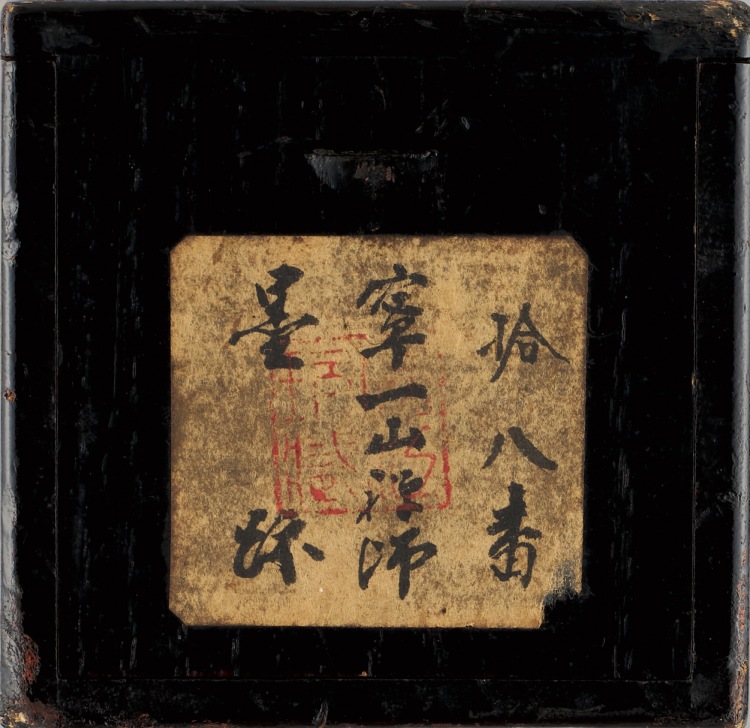 LOT 0259 一山一寧（1274-1339） 行書禪詩