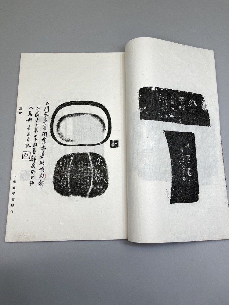 民国古書(計5冊)尚古山房拓印出版/安東宏業號印書局出版/求石斎印行 LOT 177 民國廣倉學宭石印本《廣倉研錄》 2冊