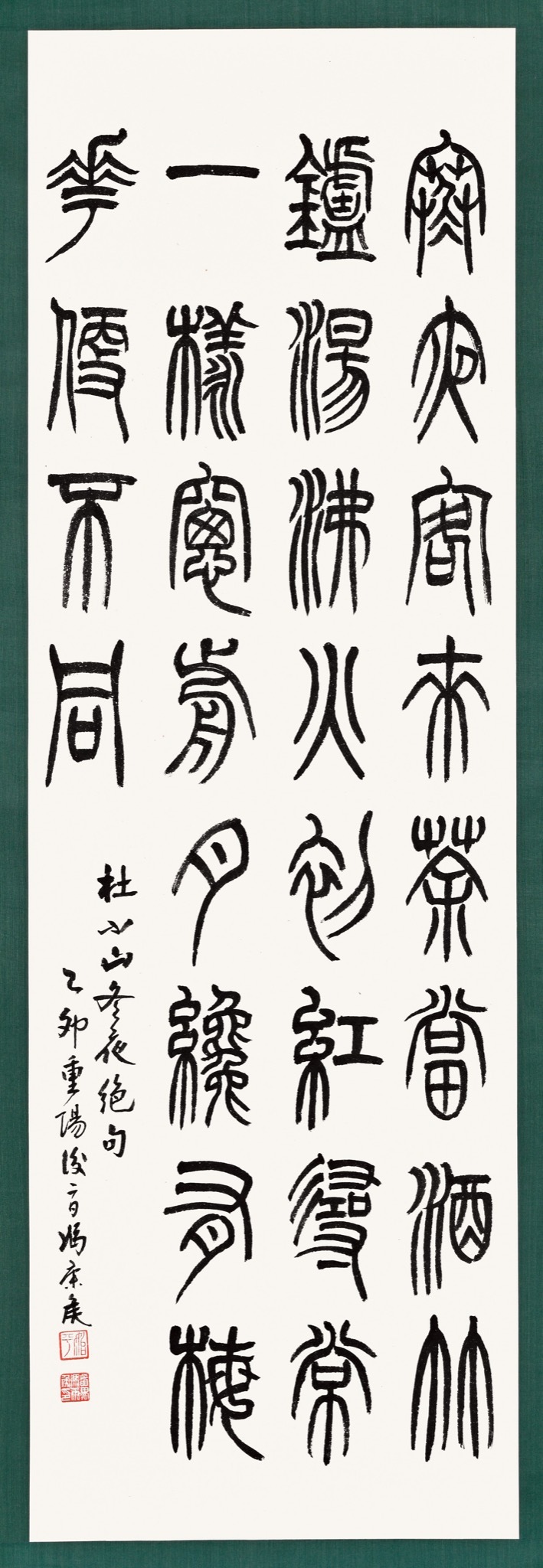 鳳岡関(関思恭)校閲 横山其寧（関其寧）輯『篆書唐詩選七言絶句』 篆書体唐詩選 邓石如《篆书六朝镜铭》_邓石如书法欣赏_词典网