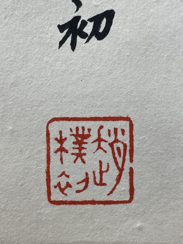 LOT 0112 趙樸初（1907-2000） 行書錄自作詩詞