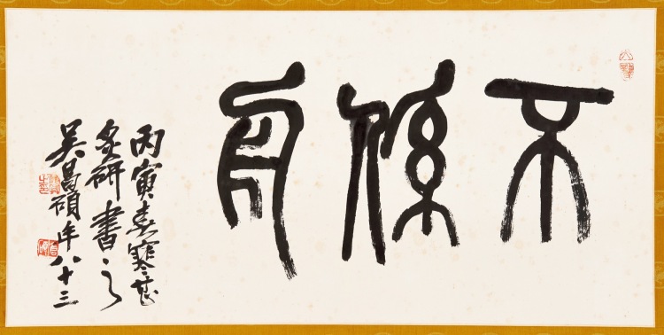 LOT 111 吳昌碩（1844-1927） 篆書「不係舟」