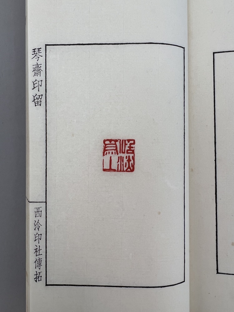 LOT 0422 簡經綸(1888-1950)篆《琴齋印留初集》 一函四冊 LOT 0422 簡經綸(1888-1950)篆《琴齋印留初集》 一函四冊