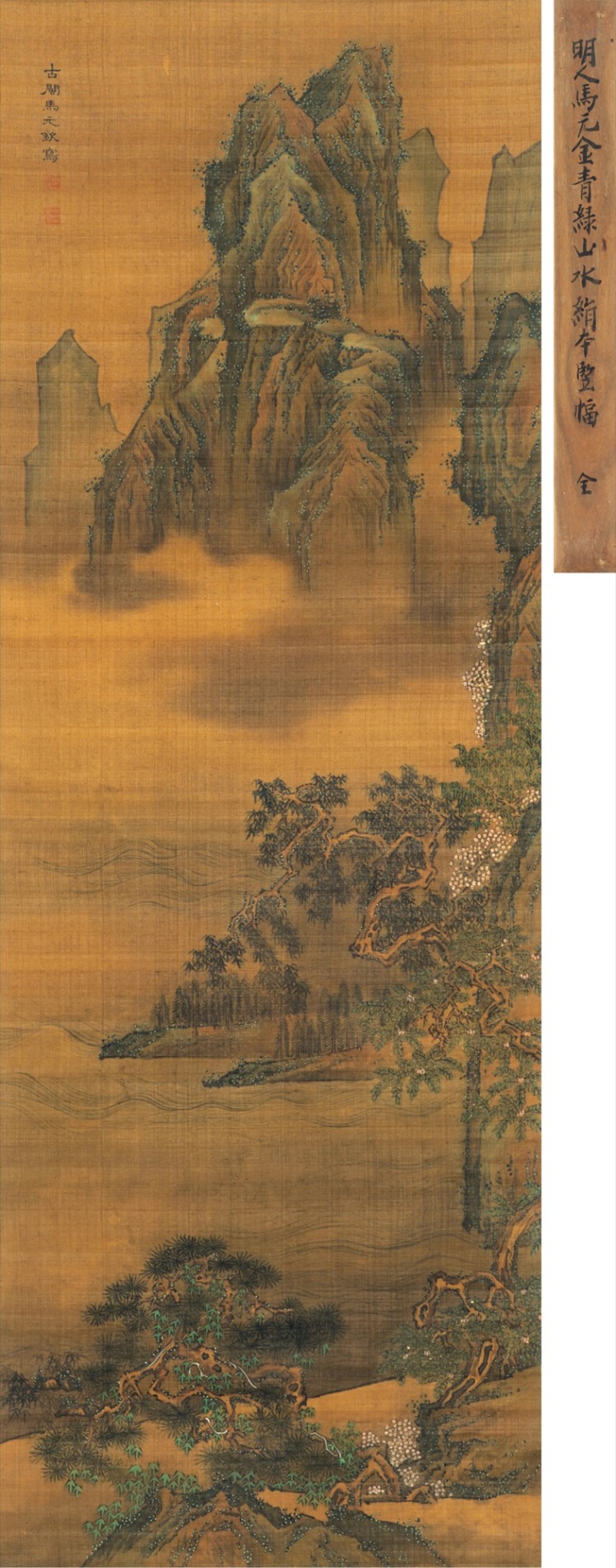 LOT 0238 馬元欽（1632-1690） 湖山蒼松圖