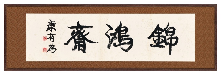 康有為書法 康有為（1858-1927）, 書法對聯| Christie's