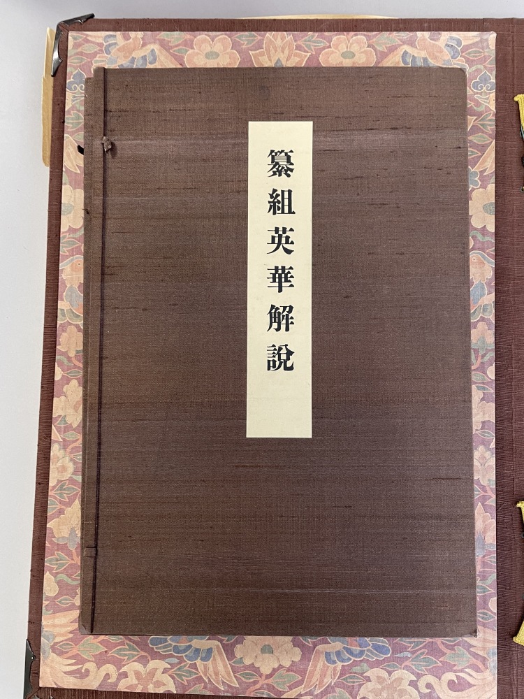 LOT 0069 1935年日本座右寶刊行會出版《纂組英華》