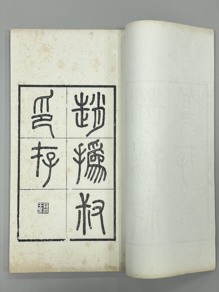 2558□印譜□印影□ 篆刻原鈐実押落款鑑定印章印鑑判子書道漢字 2558□印譜□印影□ 篆刻原鈐実押落款鑑定印章印鑑判子書道漢字