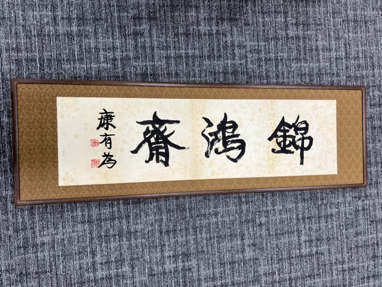 康有為 書法 康有為-書法橫幅｜2017迎春- 帝圖拍賣- 領銜全台書畫文物類第一