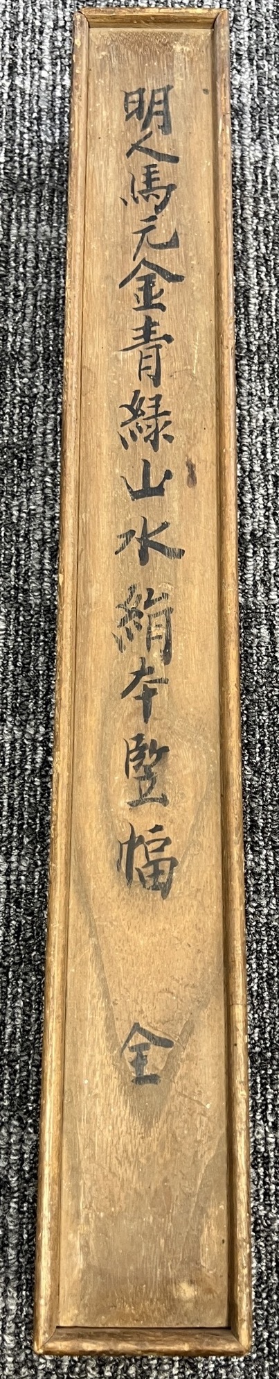 LOT 0238 馬元欽（1632-1690） 湖山蒼松圖