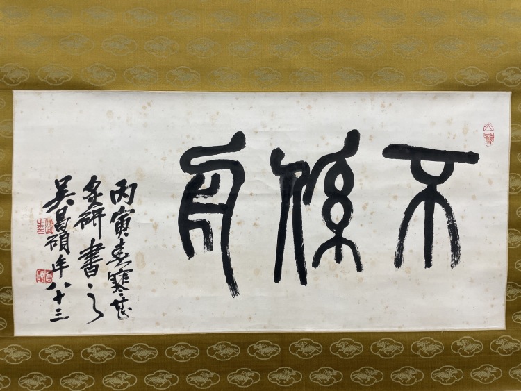 LOT 111 吳昌碩（1844-1927） 篆書「不係舟」