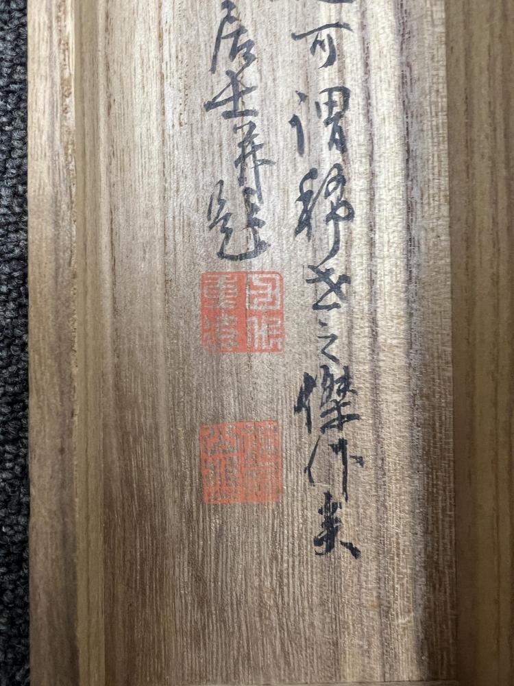 LOT 221 长泽芦雪虎自笑居士大正四年箱书纸本挂轴日本桐箱附