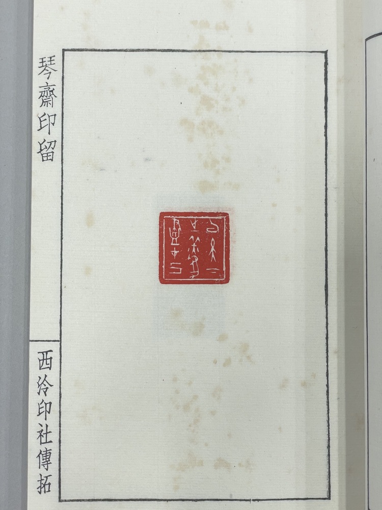 LOT 0422 簡經綸（1888-1950）篆《琴齋印留初集》 一函四冊
