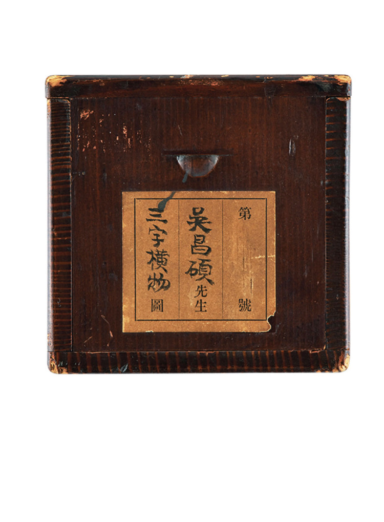 吳昌碩古書法 吳昌碩古書法