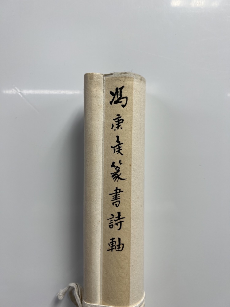 篆書 篆書| Chinese calligraphy, Chinese words, Tree ring art