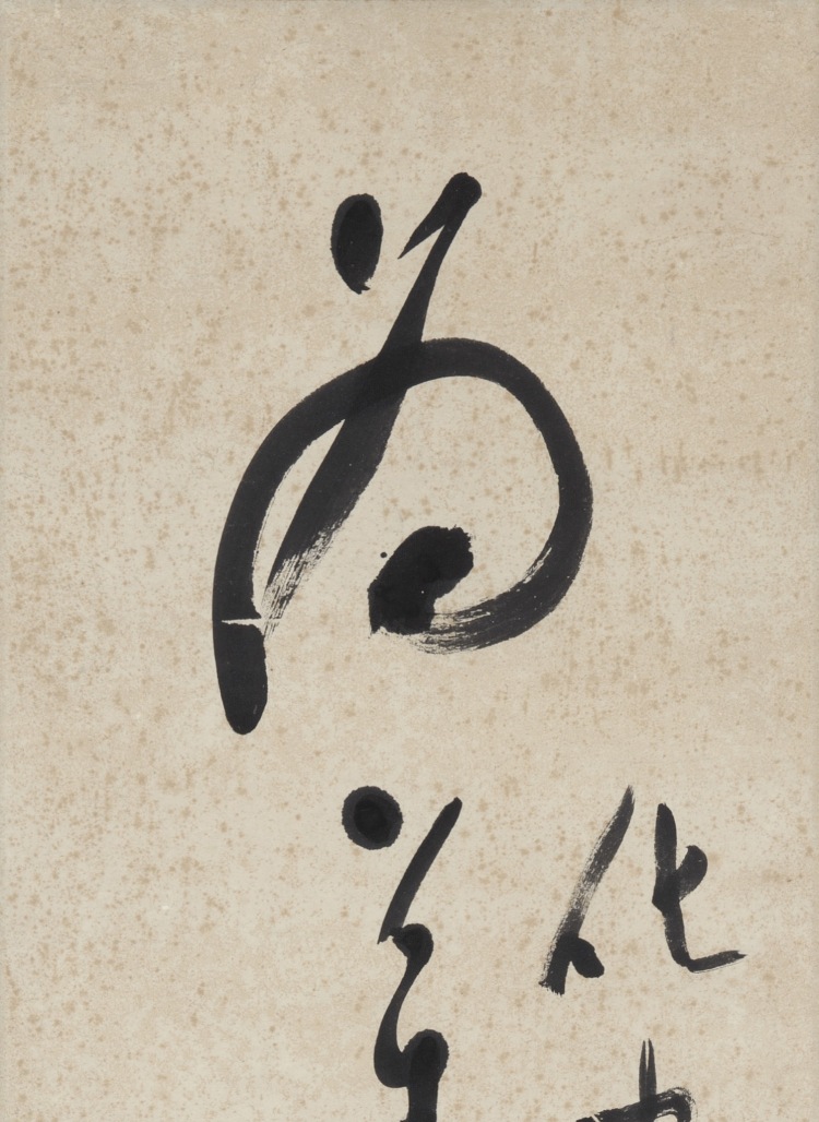 LOT 0083 草書“為萬世開太平” 于右任