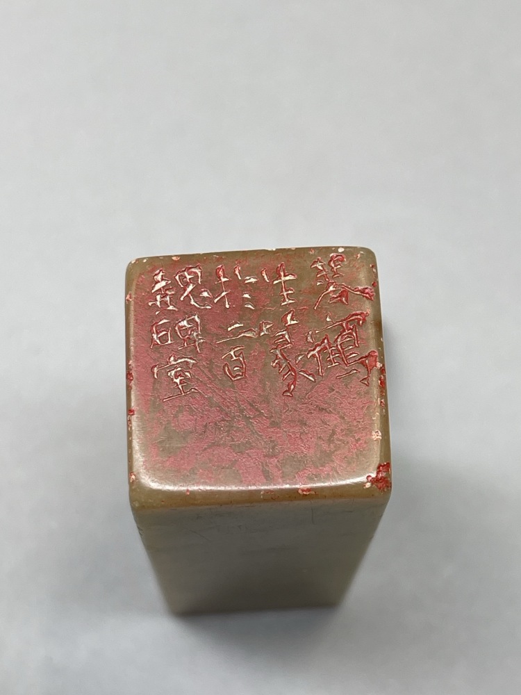 LOT 698 沈受覺趙穆樓邨陶壽伯等刻壽山石等印四方 LOT 698 沈受覺趙穆樓邨陶壽伯等刻壽山石等印四方