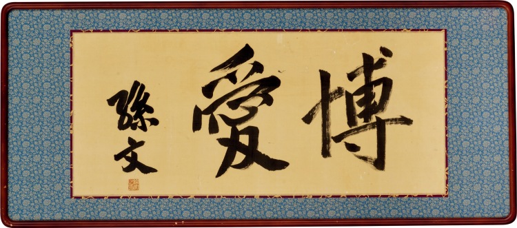 孫文　書　扁額　中国 Yahoo!オークション -「中国 孫文」(書) (美術品)の落札相場