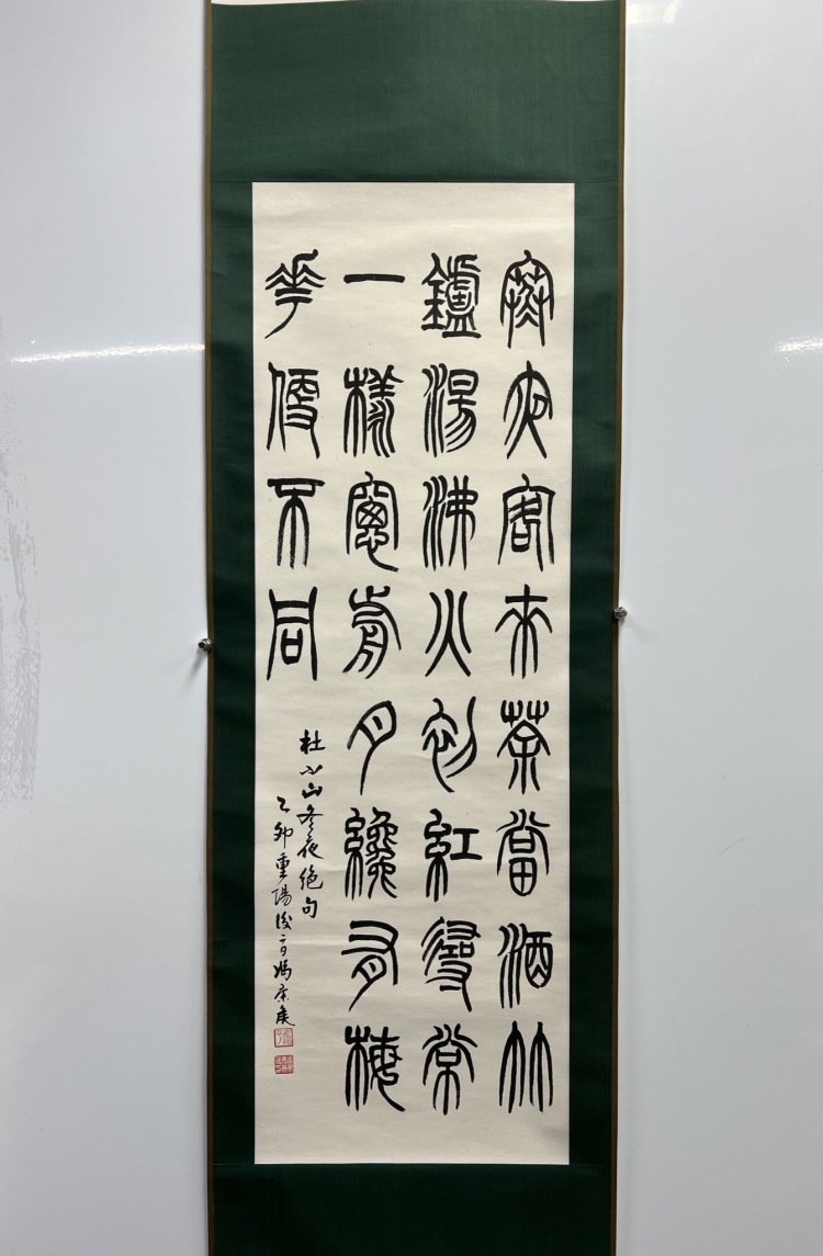 LOT 014 馮康侯篆書七言詩