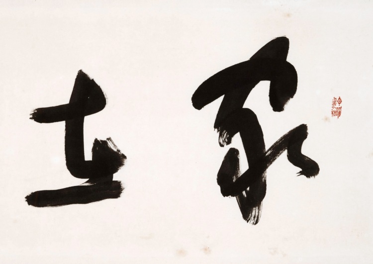 LOT 226 草書“家在松雲里”