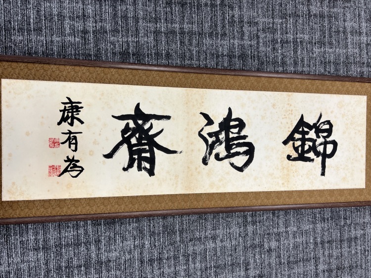 LOT 093 康有為（1858－1927）行書“錦鴻齋”