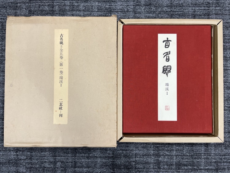 LOT 280 二玄社出版限量70套牛皮裝『古名硯』五冊全